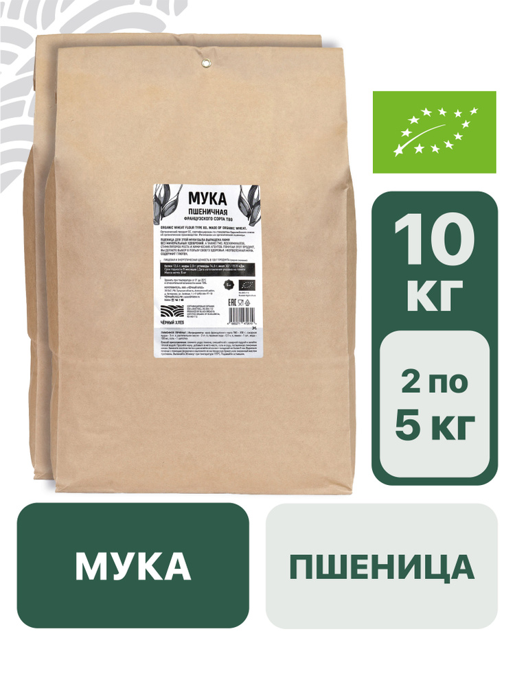 Мука ЧЁРНЫЙ ХЛЕБ пшеничная, французского сорта Т80, органическая, 2 ...