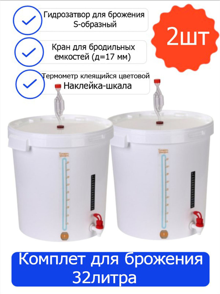 Улучшенный комплект для брожения Домашняя винокурня (бак для брожения ...