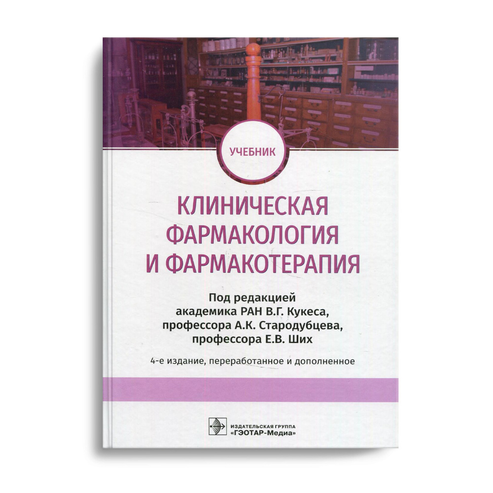 Клиническая фармакология и фармакотерапия: Учебник. 4-е изд., перераб.и ...