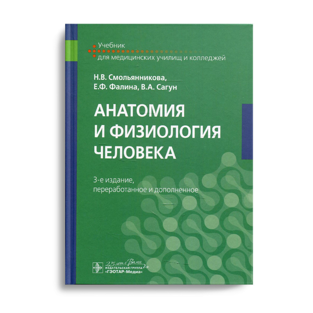 Анатомия И Физиология Человека: Учебник. 3-Е Изд., Перераб. И Доп.