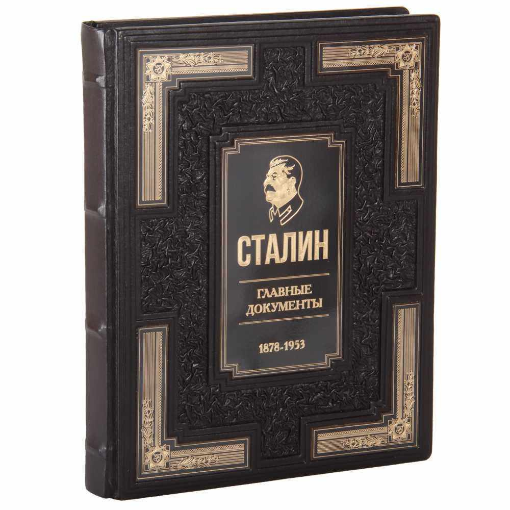 Подарочная книга Сталин. Главные документы. 1878-1953 в кожаном переплете | Долматов Владимир Петрович #1