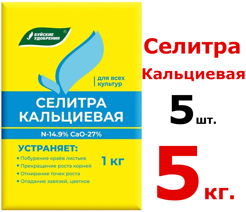 Кальциевая селитра отзывы. Селитра кальциевая 0,9кг с микроэлементами отзывы.