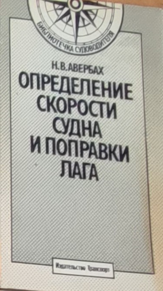Определение скорости судна и поправки лага - купить с доставкой по ...