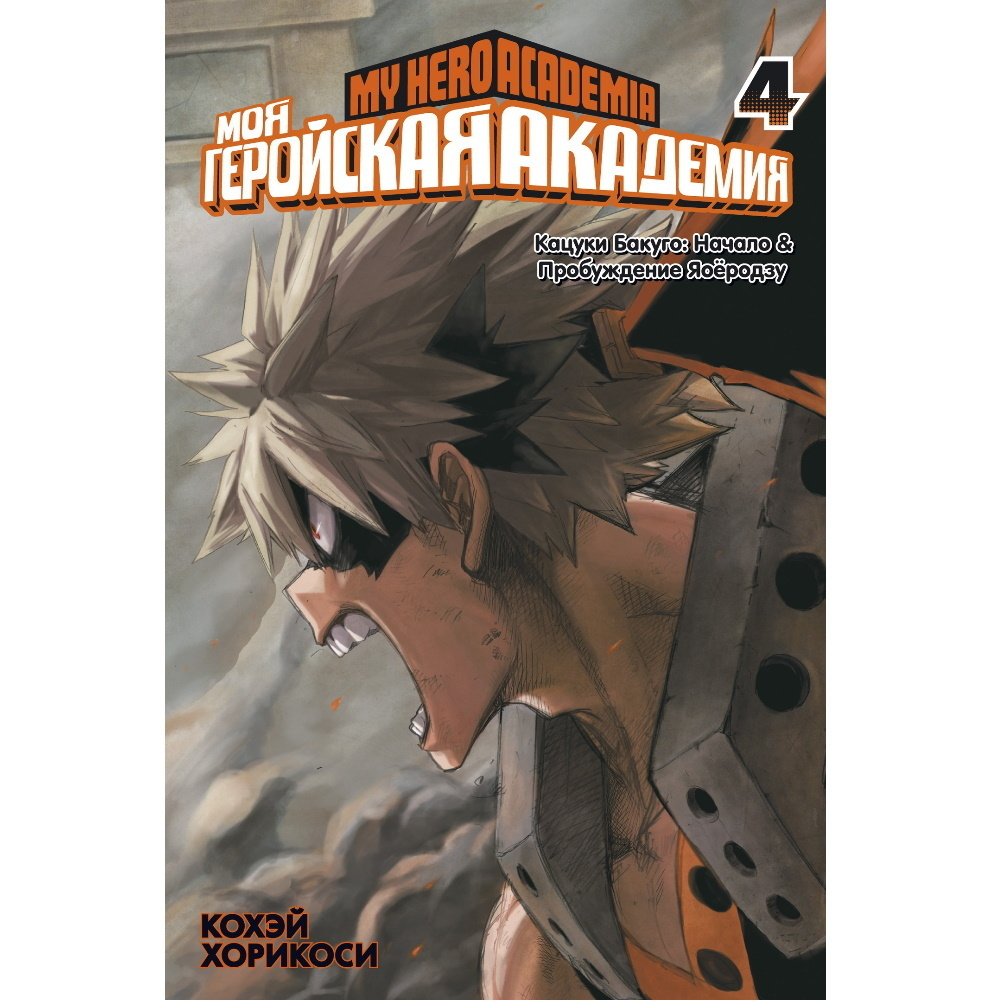 Манга Моя геройская академия. Книга 4 - купить с доставкой по выгодным ...