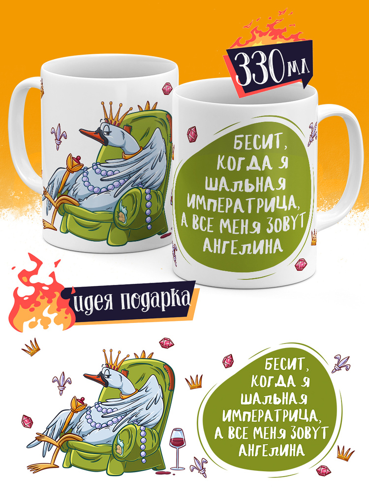 Кружка Шальная Императрица Ангелина #1