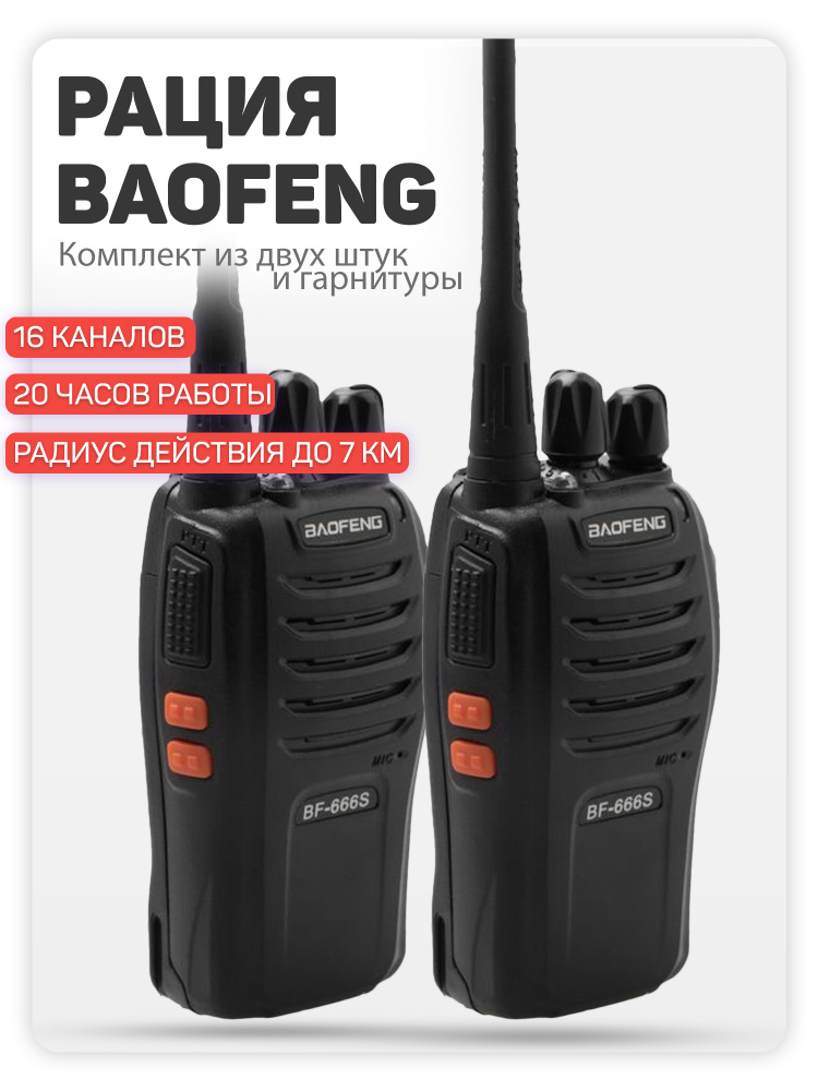 Радиостанция Комплект из двух раций Baofeng BF-888S / Диапазон 400-470 ...