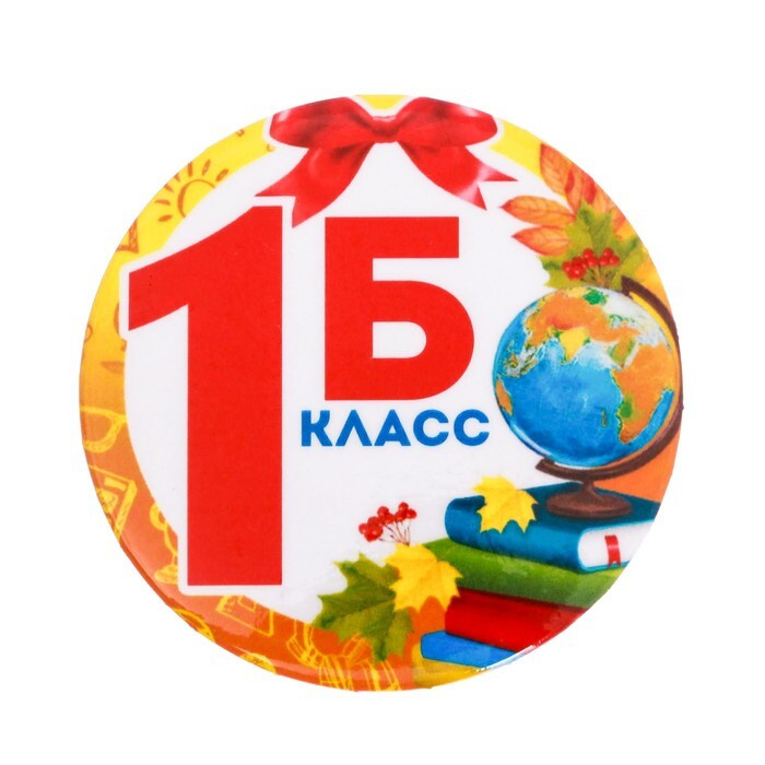 Значок "1Б Класс", d равно 5,6 см #1