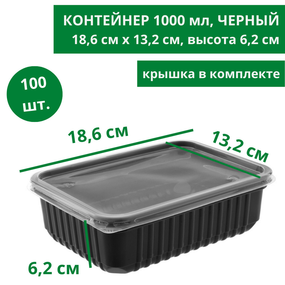 Контейнер с крышкой 1000 мл, 100 шт, черный одноразовый для хранения и заморозки продуктов, пищевой #1