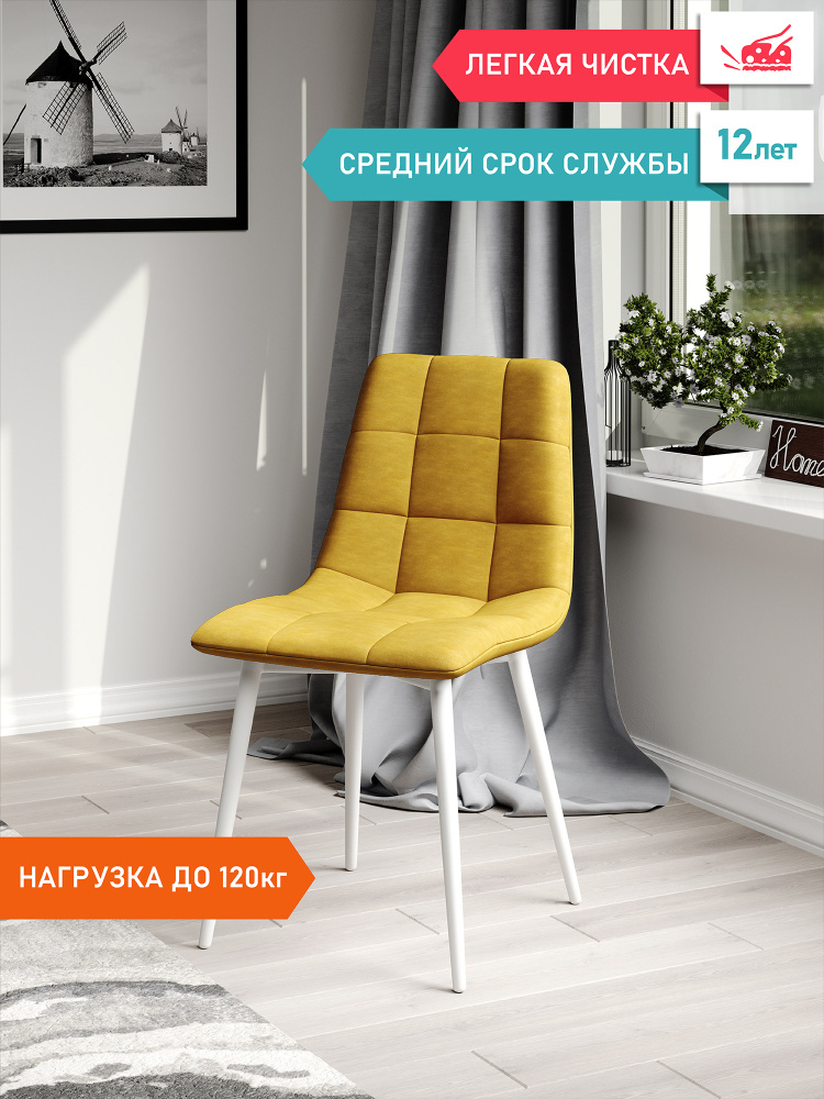 Стул CH-а005 (1 шт.) микрофибра, горчичный, каркас белый #1