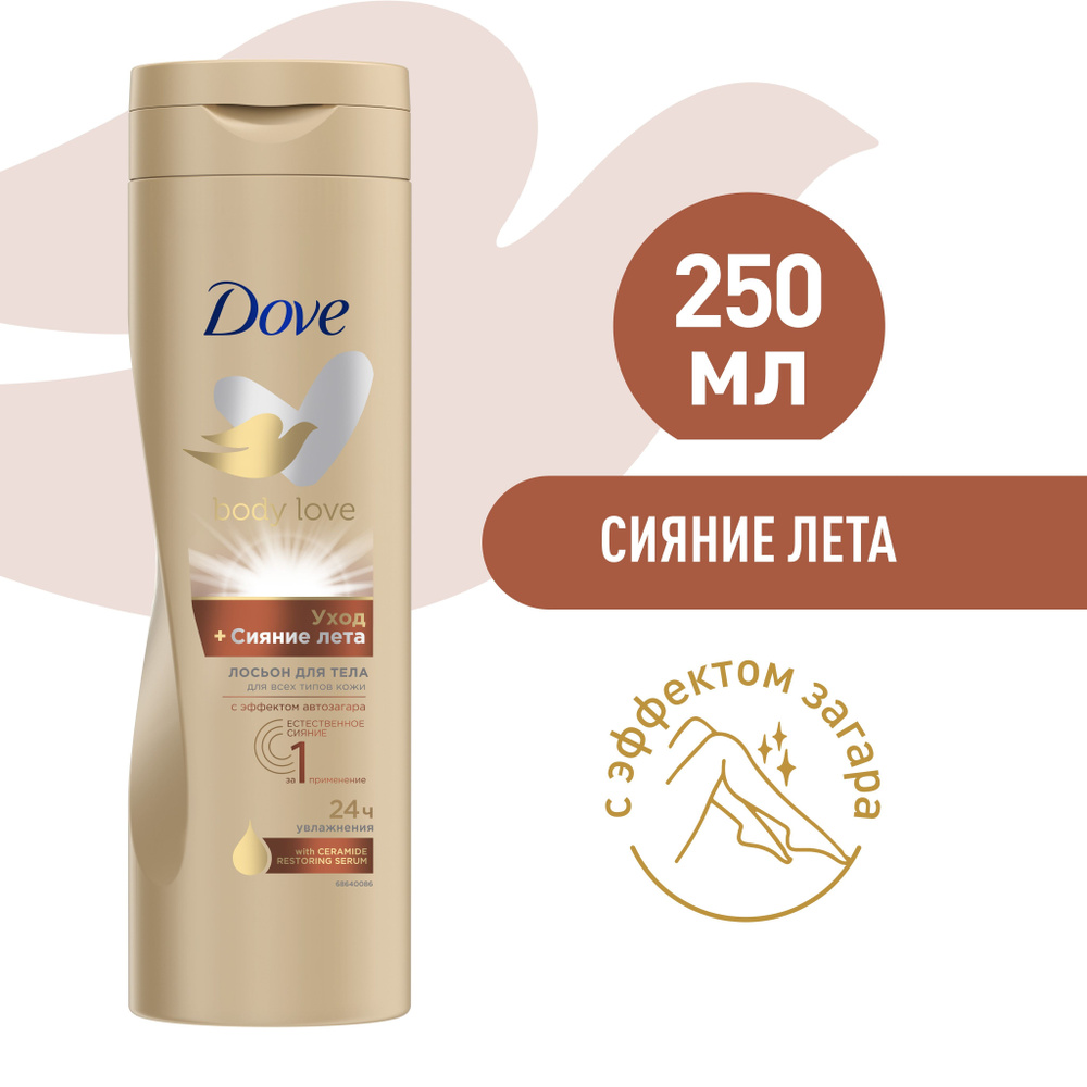 DOVE Лосьон для тела Уход+Сияние Лета с эффектом автозагара, 24ч увлажнения 250 мл #1