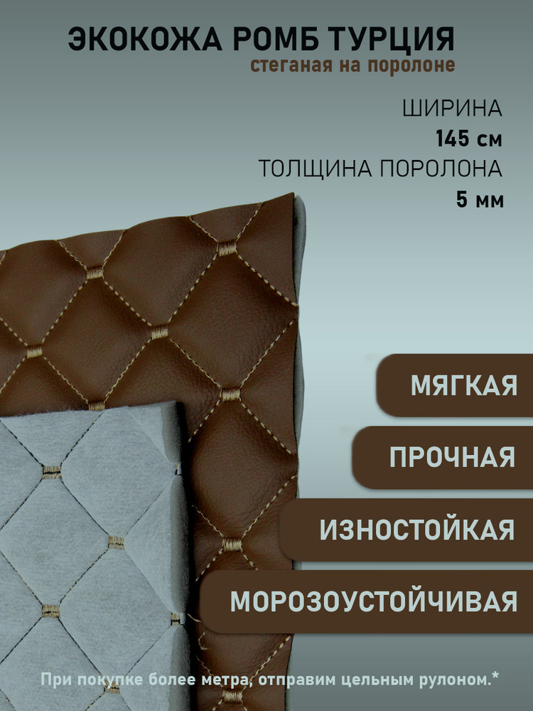 Коричневая стеганая Экокожа на поролоне Ромб с коричневой строчкой, кожзам, искусственная кожа, материал #1