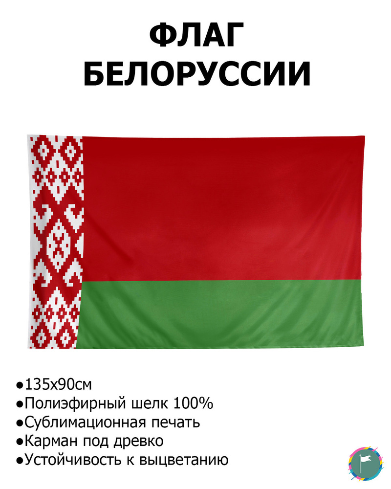 Флаг Белоруссии / 90х135 / Полиэфирный Шелк / Геральдика / Белорусский Флаг  / Флаг Республики Беларусь / Беларусь / Флаг в подарок / FlLife - купить  Флаг по выгодной цене в интернет-магазине OZON (606686635)