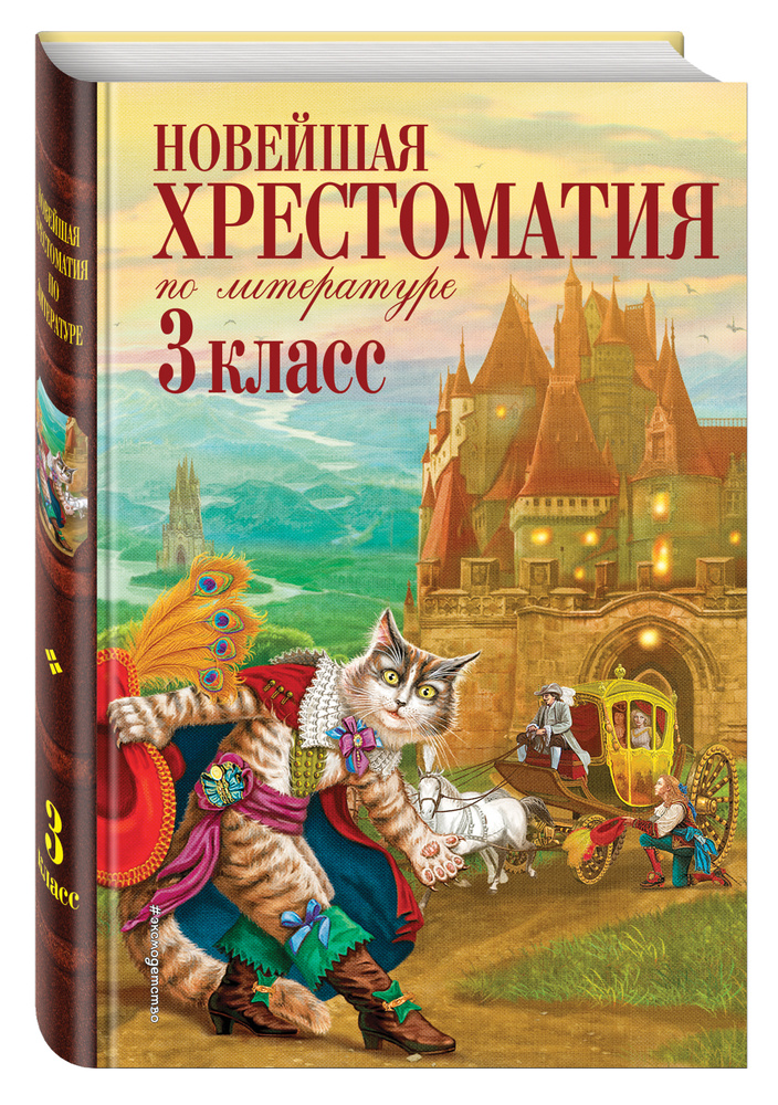 Новейшая хрестоматия по литературе. 3 класс. 7-е изд., испр. и перераб ...