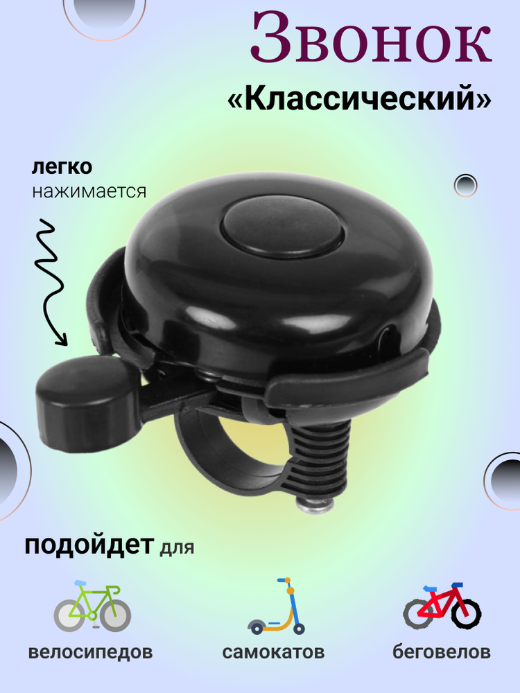 Звонок велосипедный классический механический/прикольный детский ...