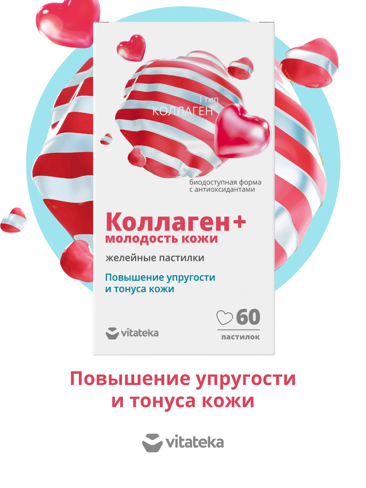 ВИТАТЕКА Коллаген + желейные пастилки для кожи со вкусом клубники в ...