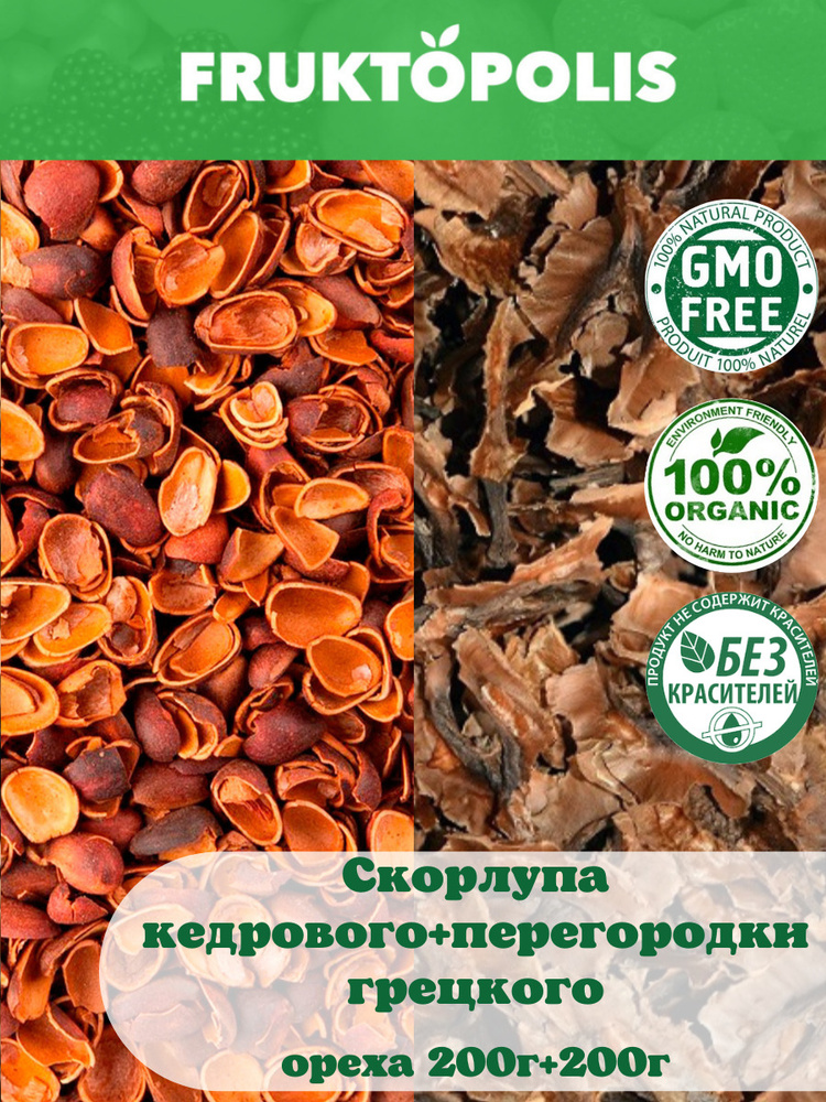 Перегородка грецкого ореха сушеная для настойки 200г. Кедровая скорлупа ...