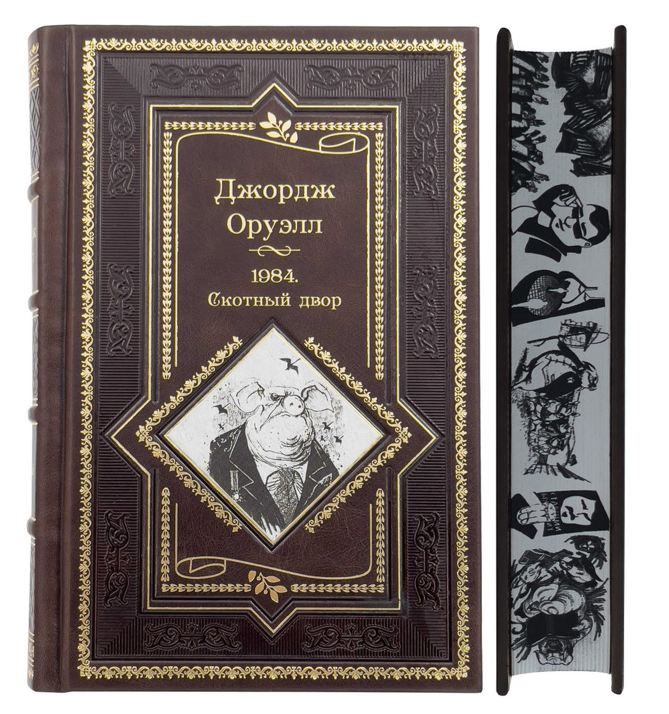 Джордж Оруэлл. 1984. Скотный Двор. Романы, повесть. Подарочное издание ...