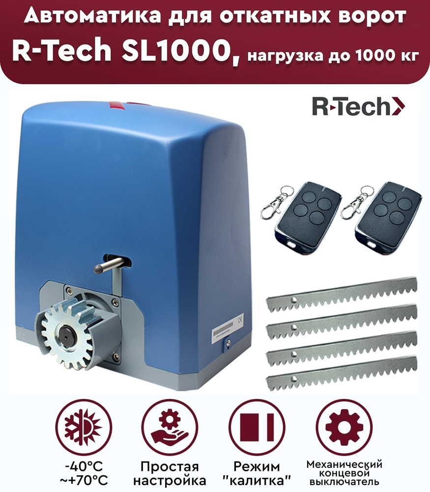 Комплект привода для откатных ворот R-Tech SL1000 АС, нагрузка до 1000 кг, рейка зубчатая 4 метра, механические #1