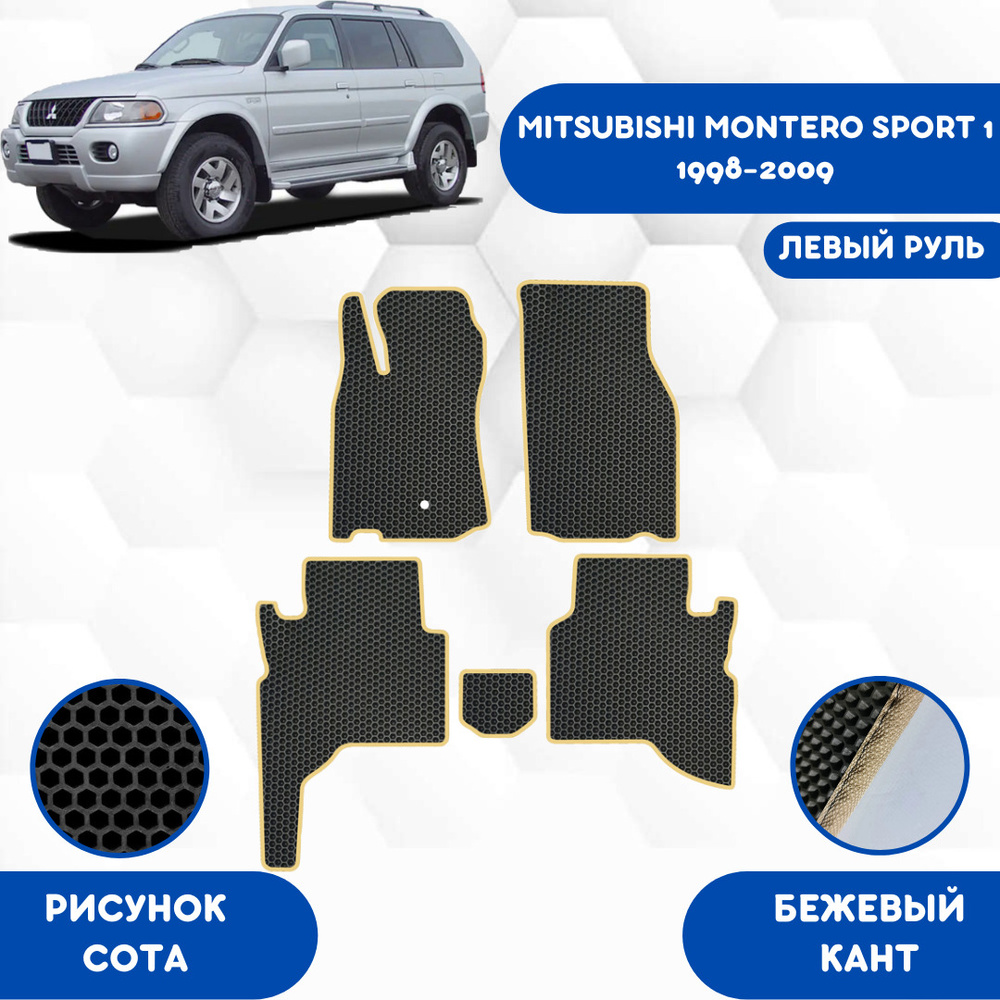 Коврики в салон автомобиля SaVakS Mitsubishi Montero Sport 1 1998-2009  Левый Руль, цвет бежевый, черный - купить по выгодной цене в  интернет-магазине OZON (615161710)