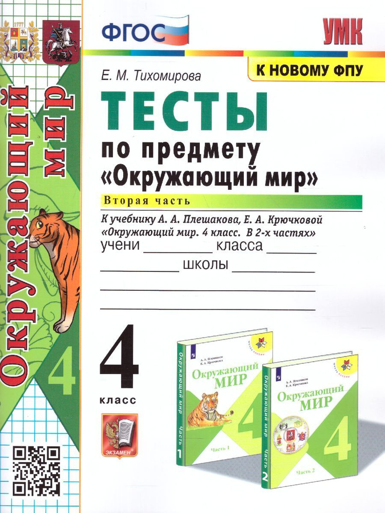 Окружающий мир 4 класс. Тесты. Часть 2 (к новому ФПУ). ФГОС. УМК "Школа России" | Тихомирова Елена Михайловна #1