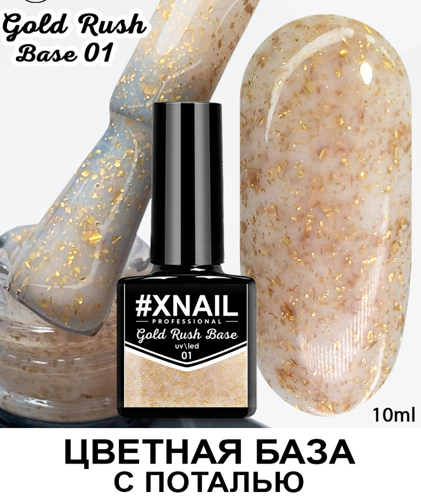 База для гель лака Xnail Professional с кусочками золотой и серебряной поталью Gold Rush Base  #1