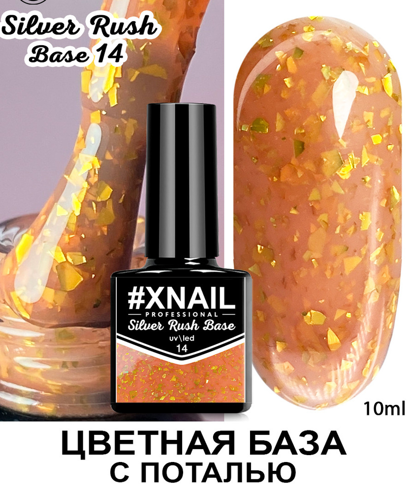 Xnail Professional Каучуковая камуфлирующая база для ногтей с Золотой и Серебряной поталью Silver Rush #1