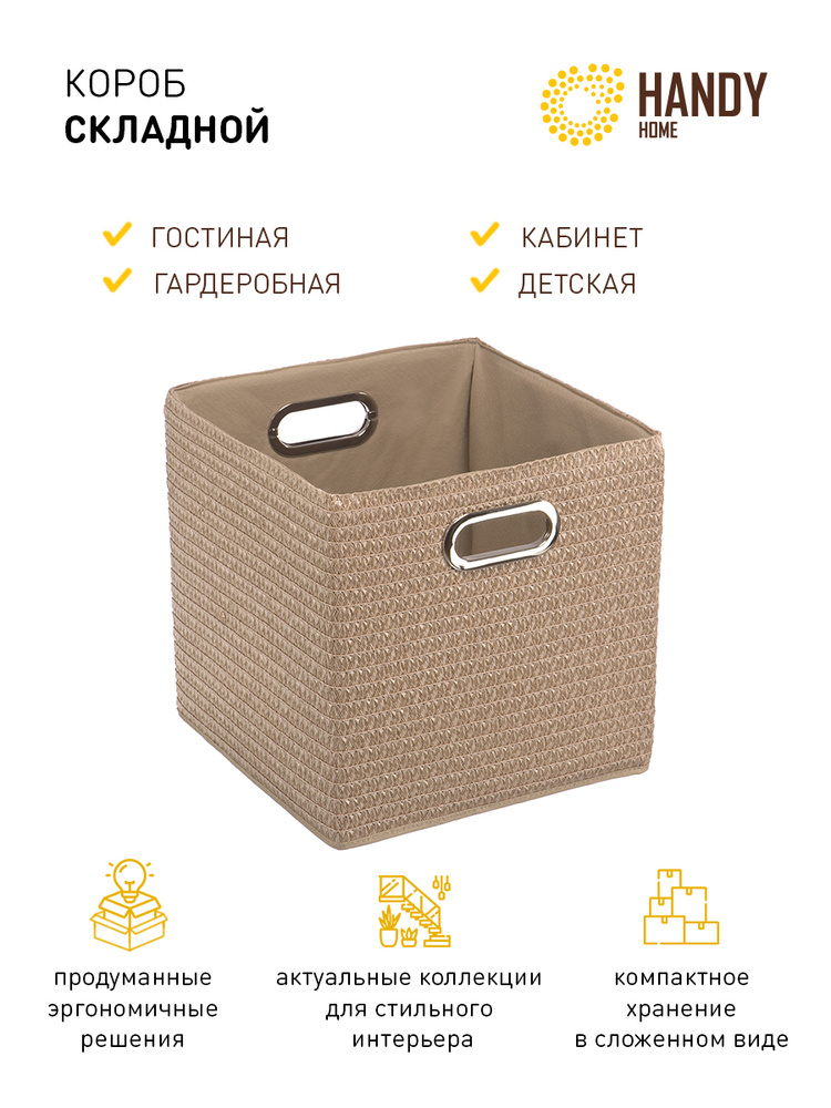 Короб для хранения handy home складной