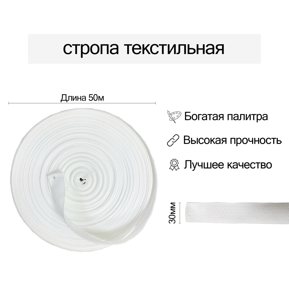 Стропа текстильная ременная, 30мм, Белая, 50 метров #1