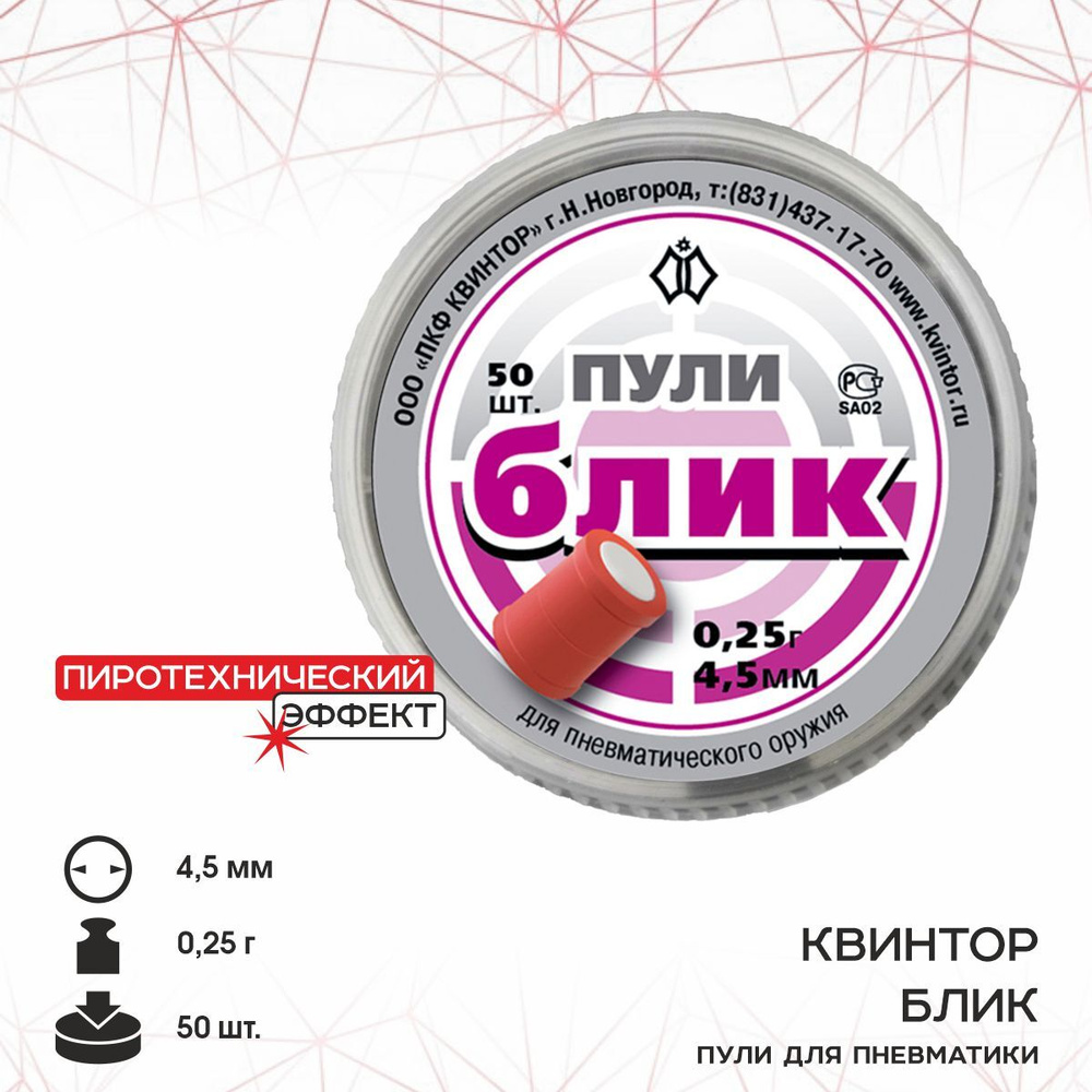 Пули для пневматики Квинтор "Блик" кал. 4,5мм (50 шт.) - купить с ...