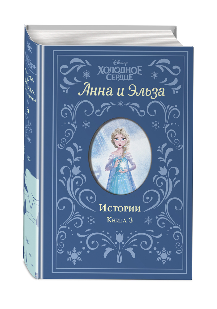 Холодное сердце. Анна и Эльза. Истории. Книга 3 (сборник) | Дэвид Эрика  #1