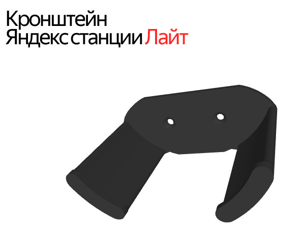 Кронштейн для Яндекс станция лайт / черный #1