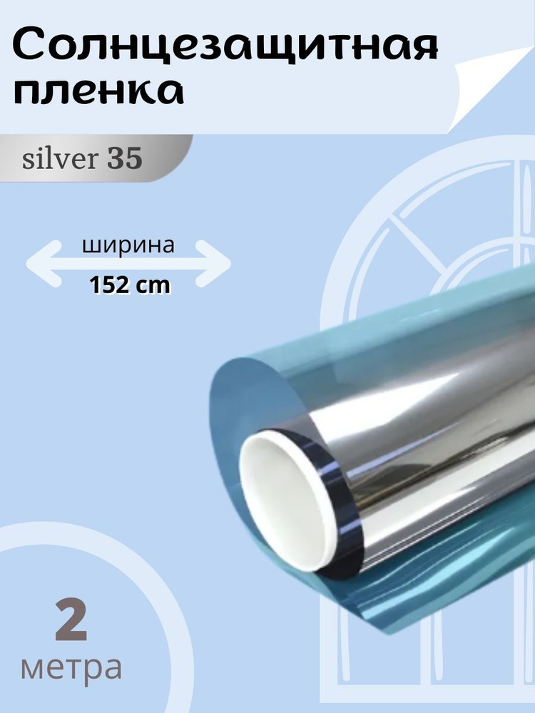 Тонировочная плёнка SPARKS серебрянная 35% 2х1.52м / Атермальная зеркальная металлизированная солнцезащитная #1