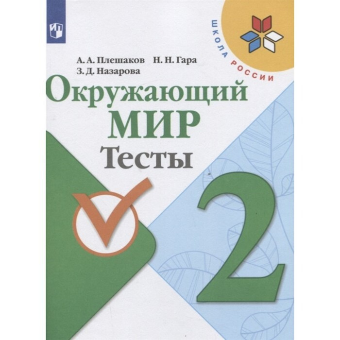 окружающий мир 2 класс плешаков тесты купить