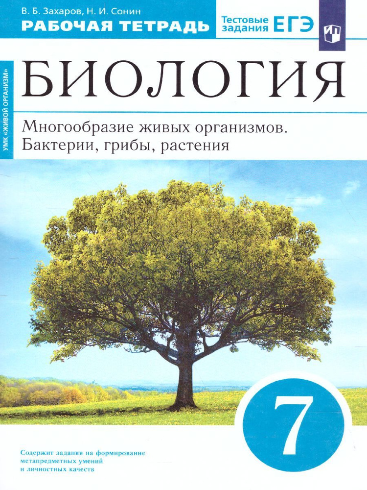 Биология 7 Класс. Многообразие Живых Организмов. Бактерии, Грибы.