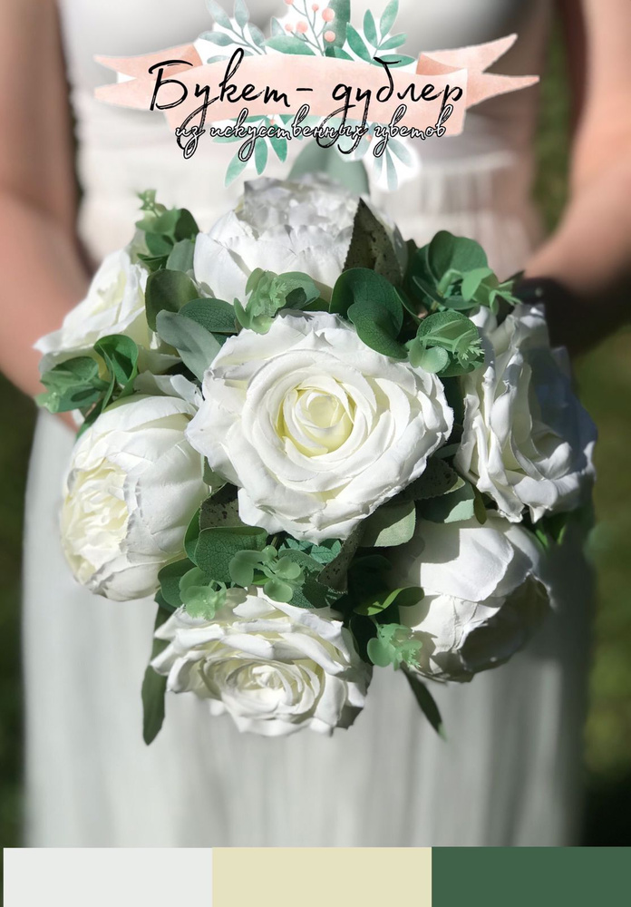 Большой стильный свадебный букет - дублер из искусственных цветов