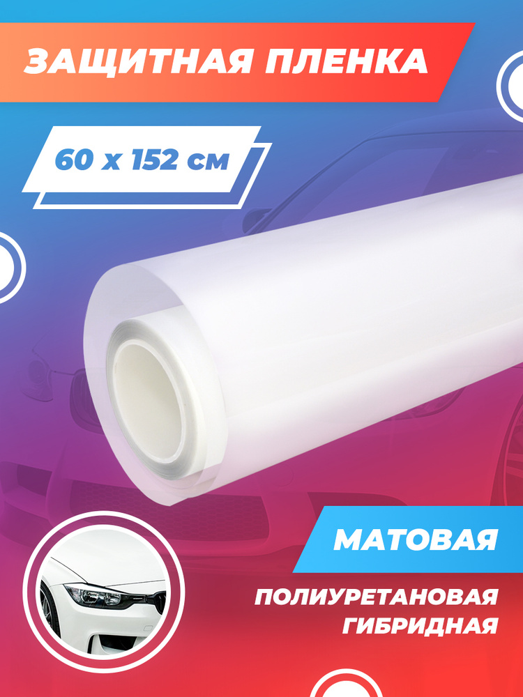 Гибридная пленка для автомобиля 190 мкм. Бронепленка для авто (с ...