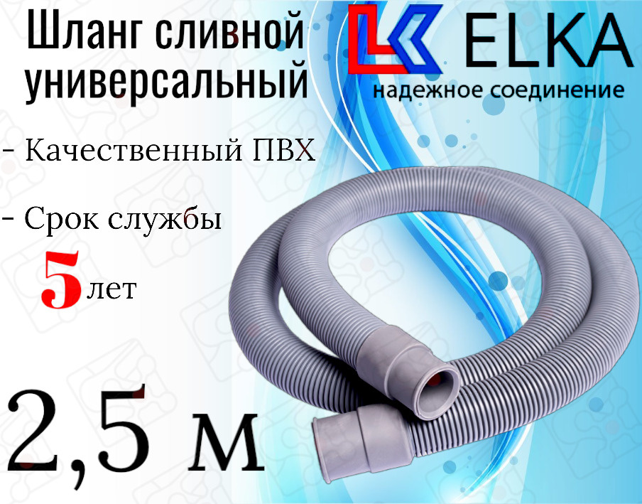 Шланг сливной универсальный для стиральных и посудомоечных машин ELKA 2,5 м / 250 см  #1