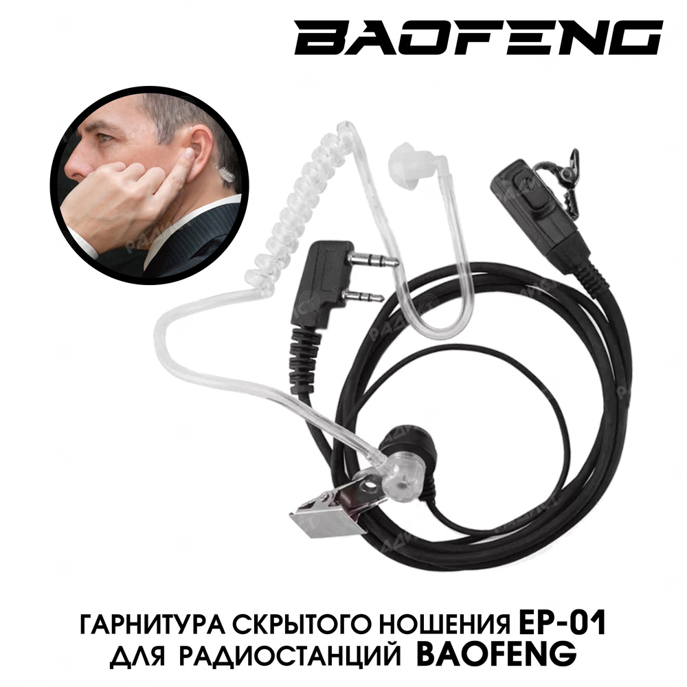 Гарнитура Baofeng для рации / Гарнитура Baofeng с прозрачным воздуховодом  для радиостанции разъём Kenwood 2 PIN