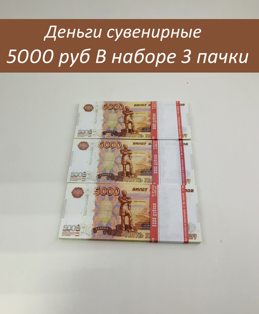  Деньги сувенирные шуточные бумажные.банк приколов.на выкуп невеста 3 пачки 5000 руб #1