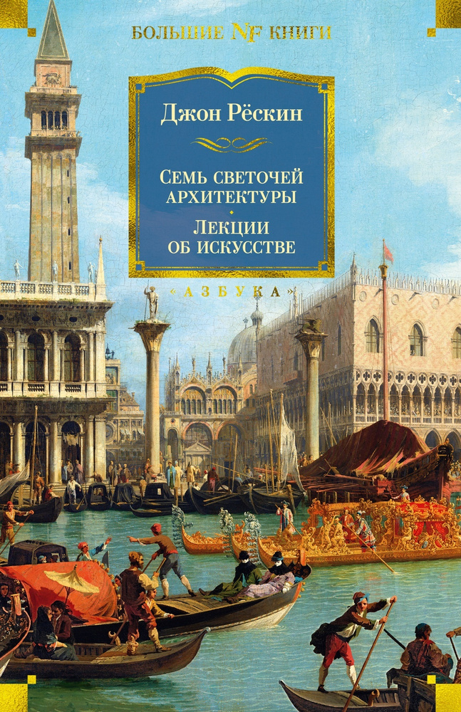 Семь светочей архитектуры. Камни Венеции. Лекции об искусстве. Прогулки ...