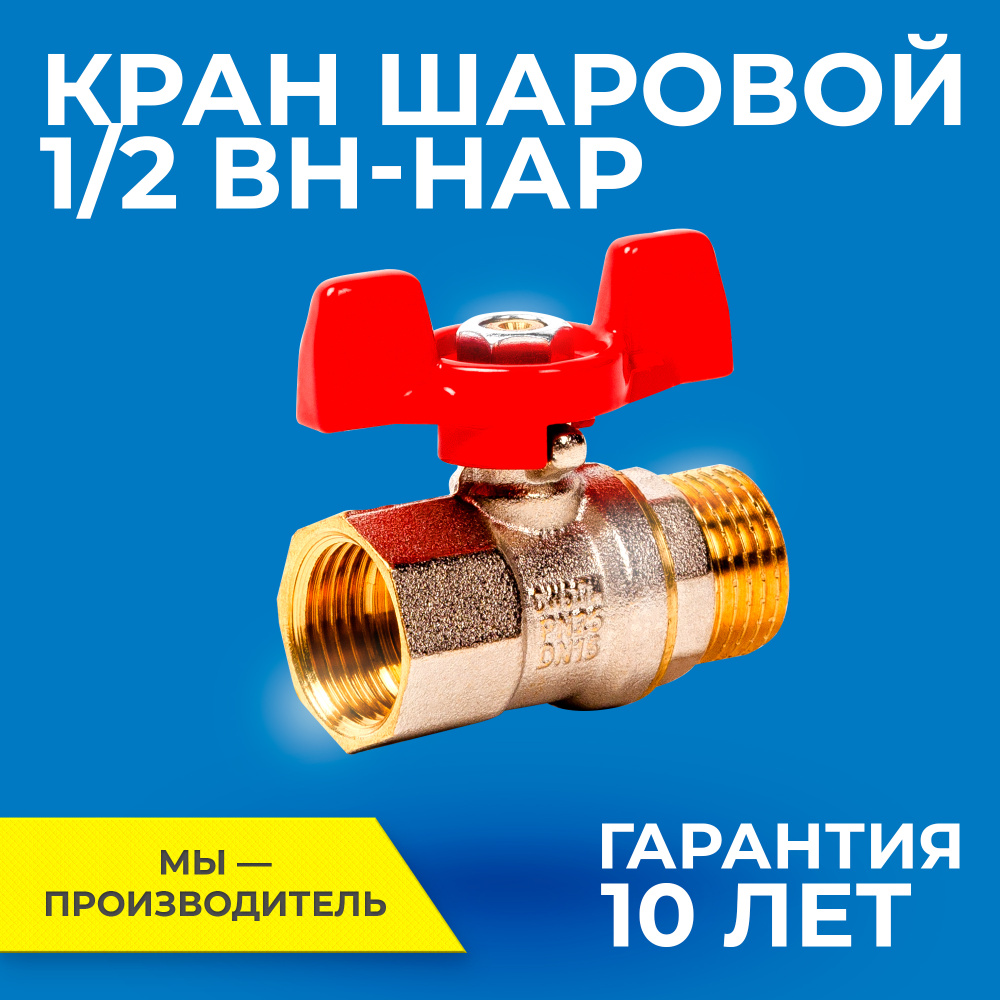 Шаровый кран 1/2 дюйма RTP шаровой латунный вн/нар PN 25 ручка бабочка ...