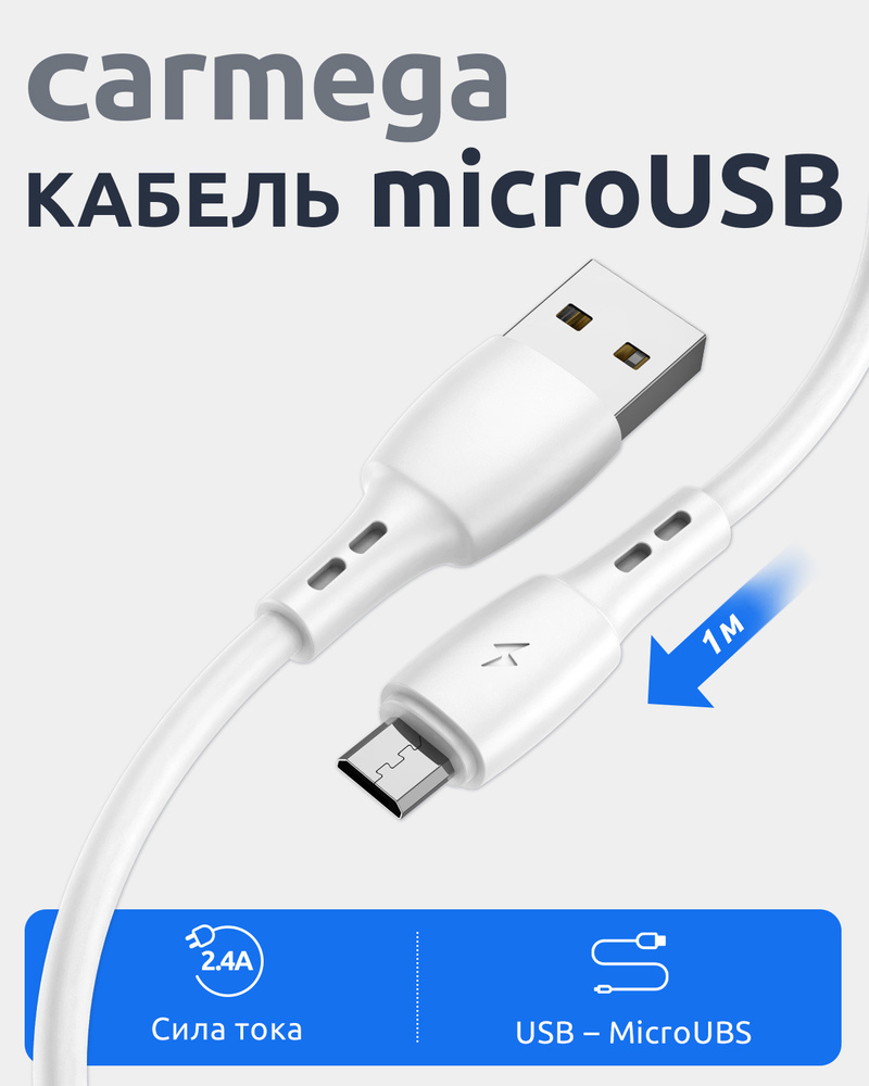 Кабель для зарядки смартфона Carmega microUSB 1.0m white