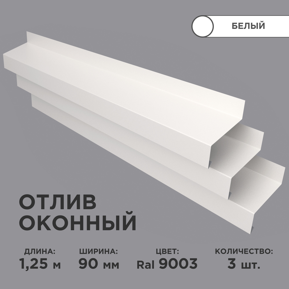 Отлив оконный ширина полки 90мм/ отлив для окна / цвет белый(RAL 9003) Длина 1,25м, 3 штуки в комплекте #1