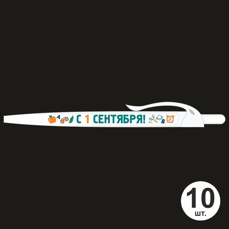 Ручка шариковая подарочная С 1 сентября набор ручек из 10 штук ПолиЦентр #1