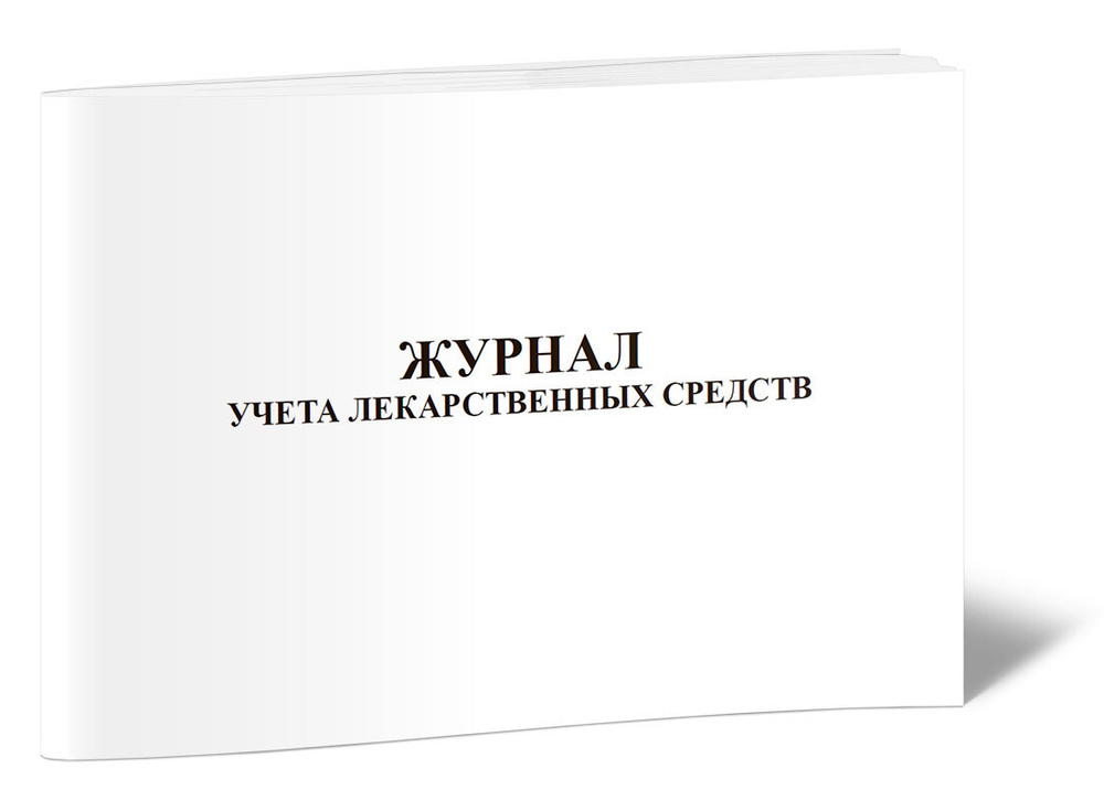 Журнал учета лекарственных средств 60 стр. 1 журнал (Книга учета ...