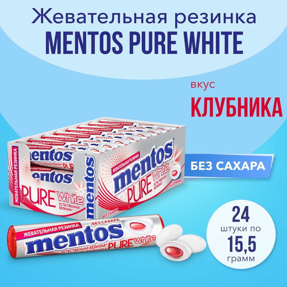 Жевательная резинка Mentos Pure White вкус Клубника, 24 шт по 15,5 г