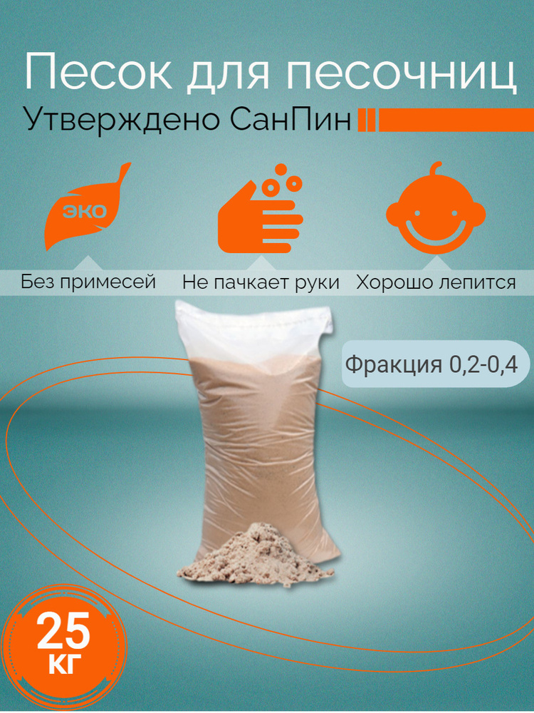 Очищенный кварцевый песок для песочницы прокаленный для детского ...