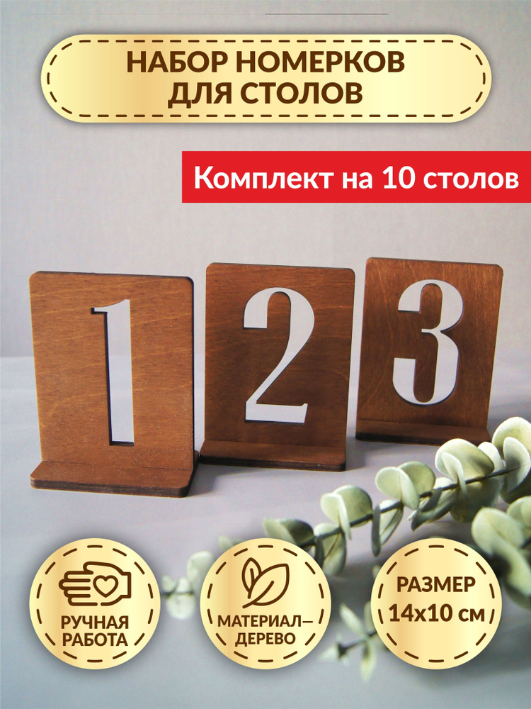 Набор коричневых номерков для столов DecorSo из дерева, 10 шт. #1