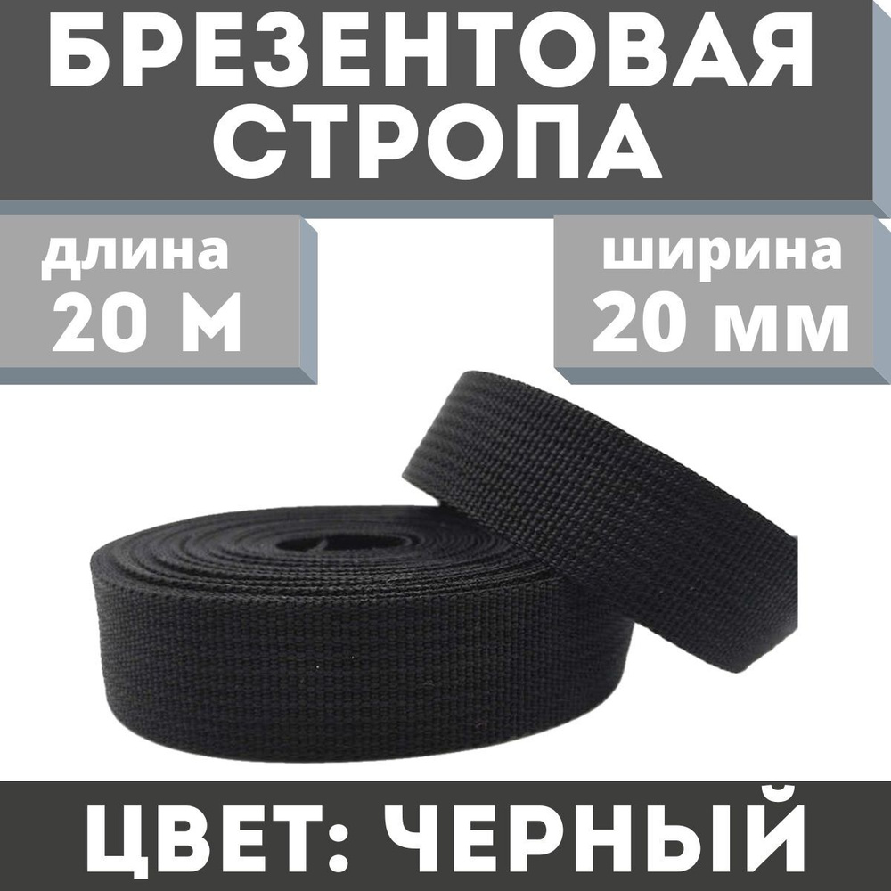 Брезентовая стропа 20 мм, хб, лрто, вожжи, лента хлопчатобумажная, хлопковый поводок 20 метров, цвет #1