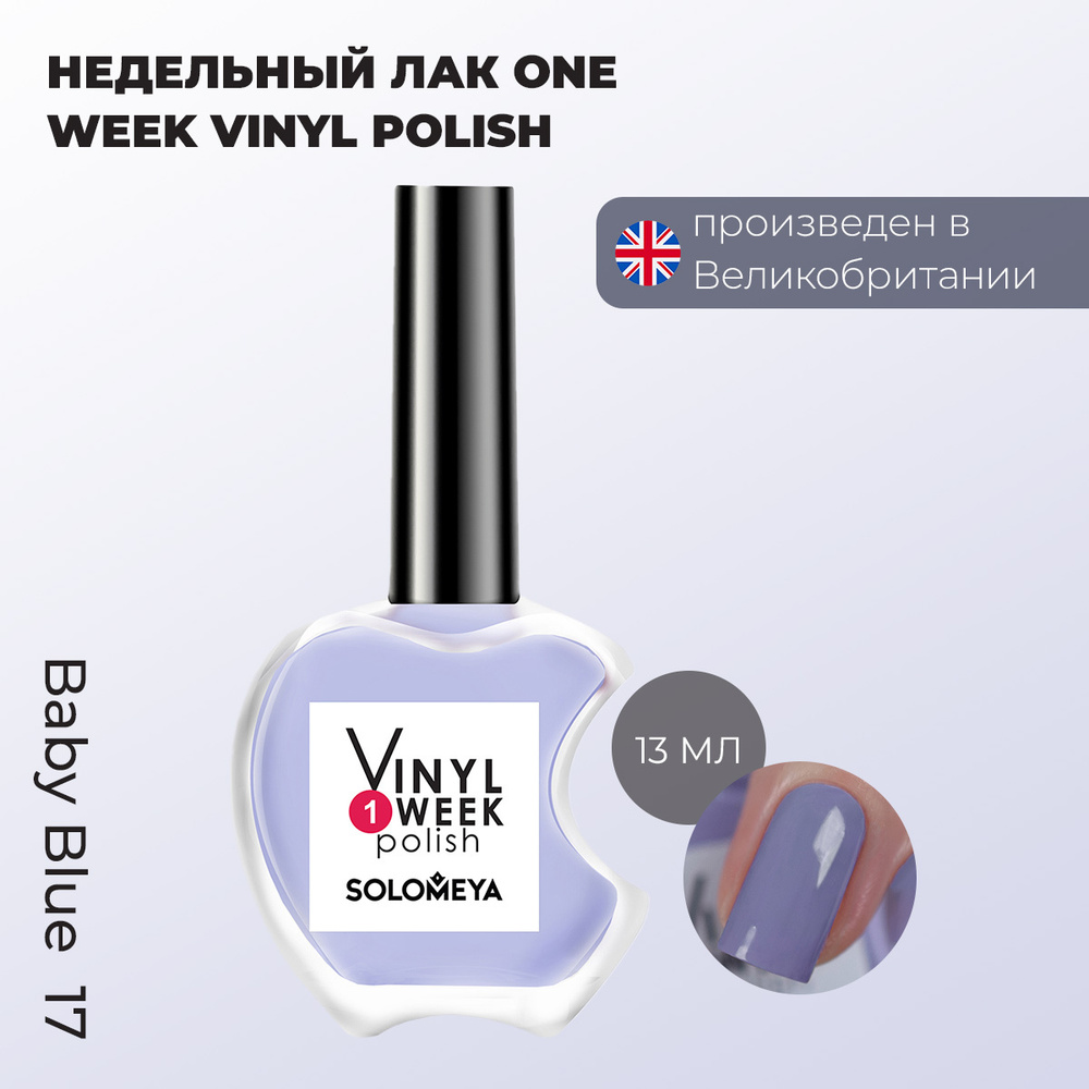 Лак для ногтей стойкий Solomeya, недельный лак для ногтей, глянцевый цвет нежно-голубой, One Week Vinyl #1